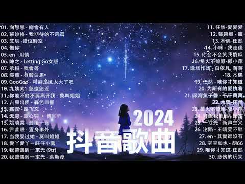 抖音神曲2025【2024抖音热歌】💥 douyin 抖音歌曲2025 🎵 抖音2024最火💋八月熱門歌曲最火🔥2024流行歌曲【抖音破億神曲】大陸流行歌曲2025