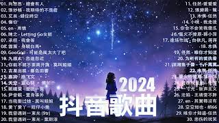 抖音神曲2025【2024抖音热歌】💥 douyin 抖音歌曲2025 🎵 抖音2024最火💋八月熱門歌曲最火🔥2024流行歌曲【抖音破億神曲】大陸流行歌曲2025