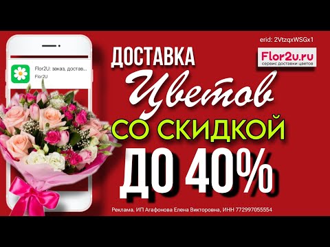 💐 Flor2u | Выгодные промокоды на доставку цветов | Подробности в описании