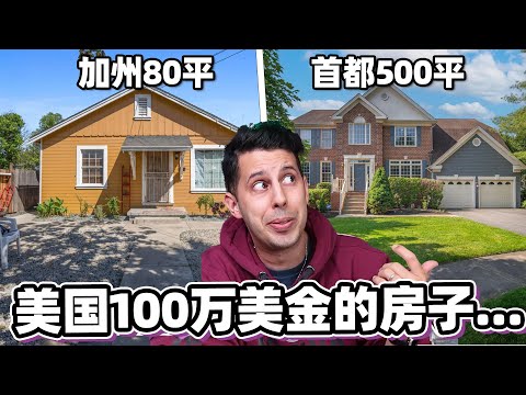 美国房产市场怎么着离谱！？你选哪里的房子呢？CRAZY US Real Estate Prices!【英语学习LIVE】