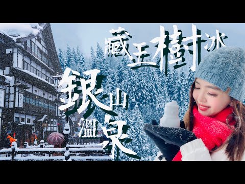 【相許遊仙台】雪季2天自駕遊藏王樹冰 銀山溫泉！來過還想再來！一輩子著迷！