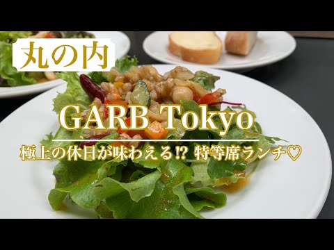 【GARB Tokyo】まるで外国のカフェ！！デートにもピッタリなオシャレなレストラン💕　テラス席で味わう極上の休日タイム♪