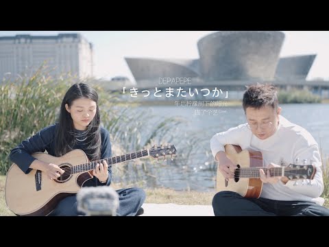 【喵了個藝】天氣太好了吧  | DEPAPEPE - きっとまたいつか 吉他指彈翻唱 | Guitar Cover |