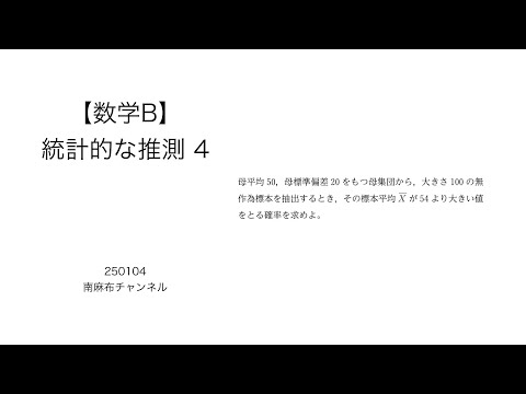 【数学B】統計的な推測4 (silent) 250104