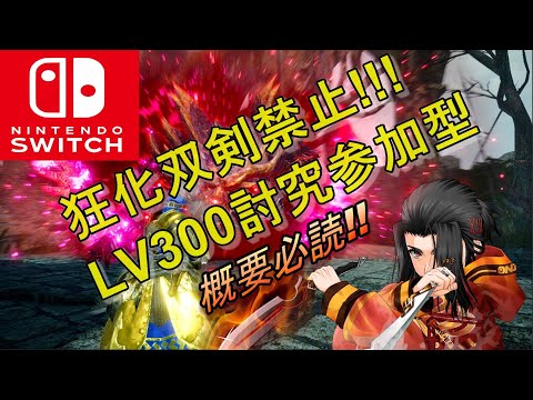 狂化双剣禁止でLV300討究参加型　モンスターハンターライズ :サンブレイク　 MONSTER HUNTER RISE SUNBREAK　MHRISE