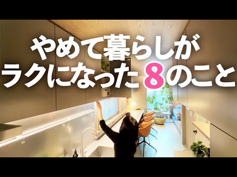 【やめて暮らしがラクになったこと】やめてよかった家事８選/百均/書類整理/無印良品/Kindle/Amazon prime