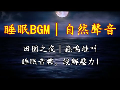 【睡眠BGM│自然聲音】 田園之夜│蟲鳴蛙叫，睡眠音樂，緩解壓力