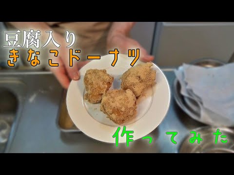 優しい味わい♪豆腐入りきなこドーナツ作ってみた！