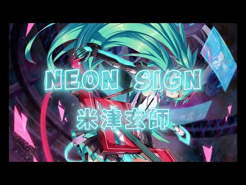 【初音ミクカバー】米津玄師 - Neon Sign