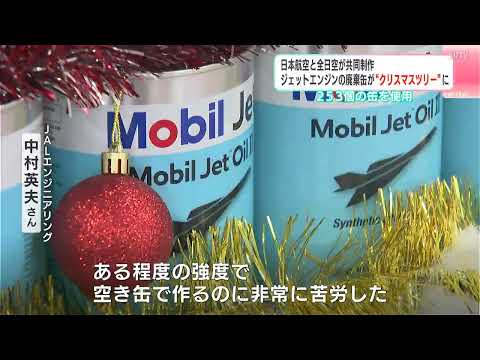 日本航空と全日空が共同制作　ジェットエンジン用オイルの廃棄缶253個が高さ160センチの“クリスマスツリー”に