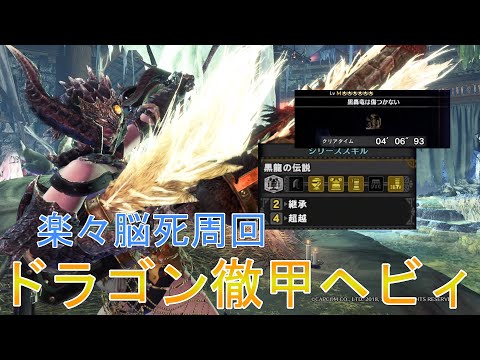 【MHWI】ドラゴン徹甲ヘビィで楽々脳死周回！【モンハンワールドアイスボーン】「ゆっくり実況」