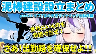 泥棒建設設立まとめ part14ラプさまの天空ダイナミック出勤路編【ホロライブ切り抜き/ラプラス・ダークネス/猫又おかゆ/カエラ・コヴァルスキア】