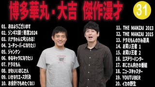 博多華丸・大吉  傑作漫才+コント#31【睡眠用・作業用・ドライブ・高音質BGM聞き流し】（概要欄タイムスタンプ有り）