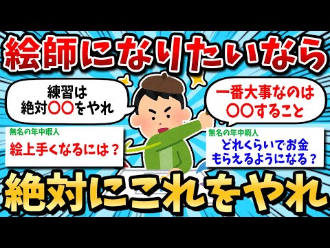 【2ch有益スレ】イラストレーターになりたいなら絶対やれ！【ゆっくり解説】