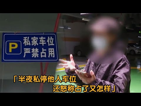 乱停别人私家车位，半夜被叫移车还大发脾气：就占了怎么样？纪实