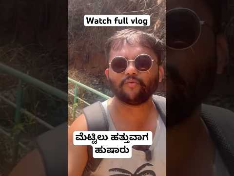 ಮೆಟ್ಟಿಲು ಹತ್ತುವಾಗ ಹುಷಾರು | Gokarna vlogs | #travelshorts | Gokarna beach trek