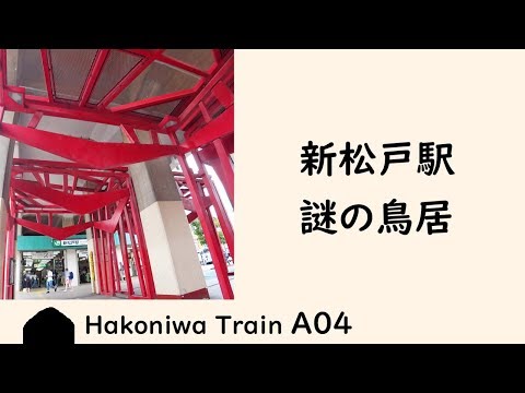 A04 新松戸駅の謎の鳥居（千葉県）