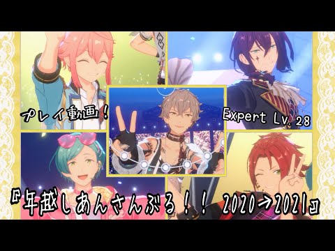 【あんスタ!! Music】大神晃牙 with スタプロ所属ユニットの各推し達と過去の年越し曲をプレイしてみた件🎍🐮【プレイ動画】【三が日企画】