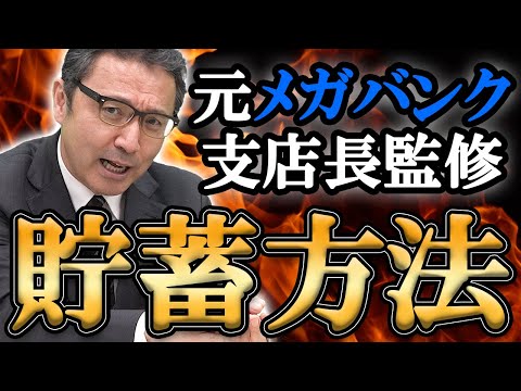 【貯金のコツ】※絶対にお金が貯まる方法