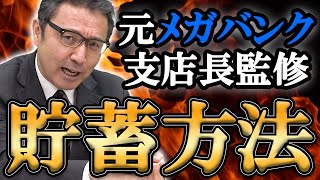 【貯金のコツ】※絶対にお金が貯まる方法