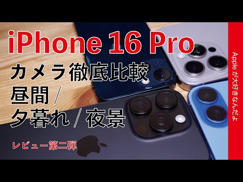 【500枚撮って】新型iPhone 16 Proのカメラ：3機種と比較！レビュー第2弾・15 Pro Max/16/13 miniとどう違う？