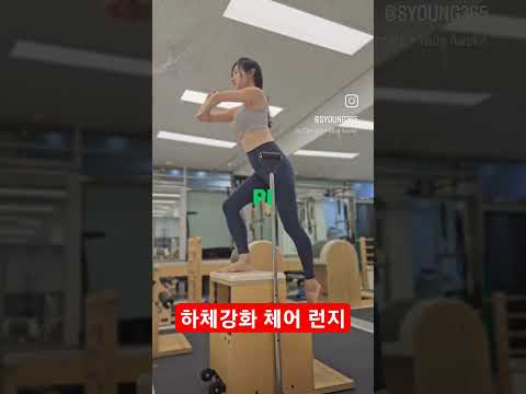 #필라테스 서녕쌤 추운날씨엔 #하체근력 #힙업운동 #런지