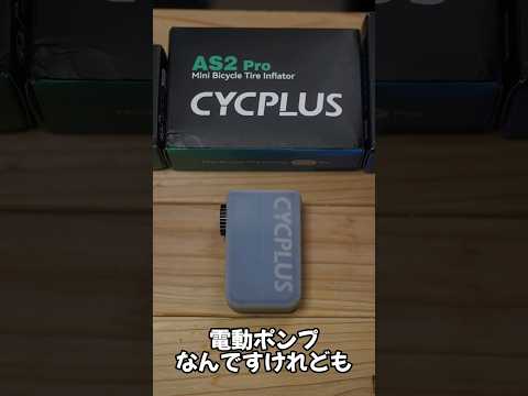 【1分で紹介】これさえあればもう手動の携帯ポンプいらないのでは説 #ロードバイクおすすめ #roadbikes #PR