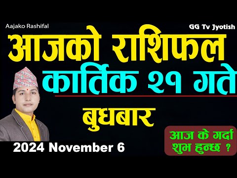 Aajako Rashifal Kartik 21 | 6  November  2024| Today's Horoscope arise to pisces | Aajako Rashifal