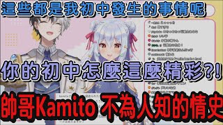 【Vtuber中文精華】公認大帥哥kamito 罕為人知的感情史 【対談バトル ft. Kamito/犬山たまき】