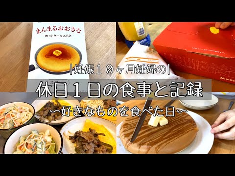 【妊婦の１日の食事と記録】久しぶりに好きなものを気にせずに食べた休日 / 妊婦と３歳児のくらし