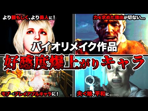 悪役が善役に変化!?バイオのリメイク作品で最も株を上げたキャラクターランキングTOP8【Resident Evil】