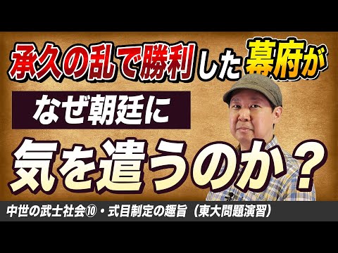 式目制定の趣旨【中世の武士社会⑩】ゼロから日本史47講