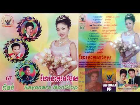 Sayonara PPCD Vol 67   ហែនាគទៅបួស   Full Album   ផលិតកម្ម សាយណ្ហារា ភ្នំពេញ ស៊ីឌ HD