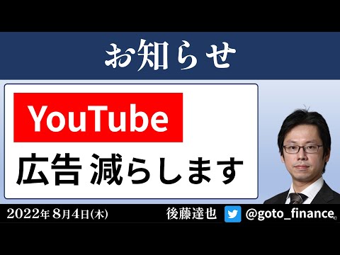 YouTube 広告減らします（2022/8/4）