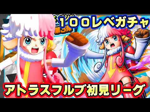 新キャラアトラス１００レべガチャ初見リーグ！超ロマンワンパン！【バウンティラッシュ】