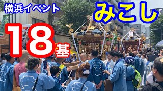 神輿（みこし）パレード「第15回 横濱開港祭 みこしコラボレーション