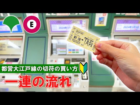 【日本の切符券売機】大江戸線の券売機で切符を買う方法