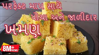 ખમણ બનાવાની સૌથી સરળ અને પરફેક્ટ રીત/ gujarati farsan Khaman Banavani Rit