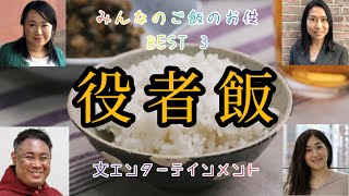 ご飯のお供（役者飯）