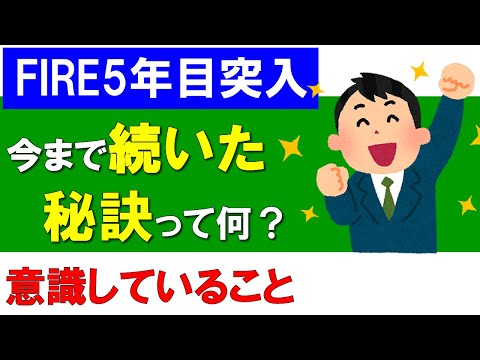 【FIRE5年目突入】今まで続いた秘訣って何？