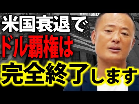 【既に始まっている】米国の弱体化とBRICS台頭と米ドルの未来について徹底解説