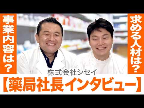 【薬局社長インタビュー】事業内容は？求める人材は？株式会社シセイについて深掘りインタビュー