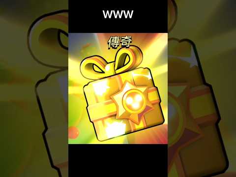 運氣不錯🥳 你們開到什麼? #brawlstars #free #gift #legendary