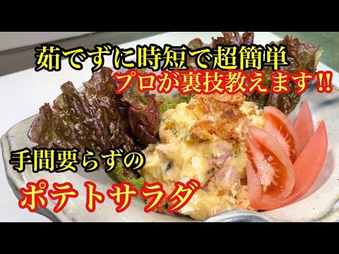 これを使えば超簡単‼あっと言う間に美味しいポテサラの出来上がり。