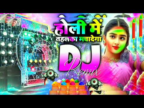 Holi Remix Song DJ Hard Bass Song 2024 - होली मे तहलका मचादेगा - HOLI SONG | HOLI DJ SONG | HOLI2024