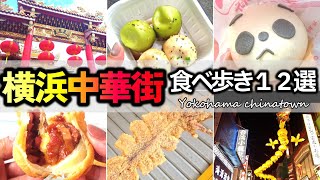 #114 【ランキングあり】横浜中華街食べ歩き１２選