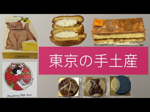 #59 Tokyo sweets you can buy at Tokyo station and Ginza Mitsukoshi.