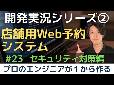 【開発実況シリーズ】店舗用Web予約システムを作る「#23 セキュリティ対策編」