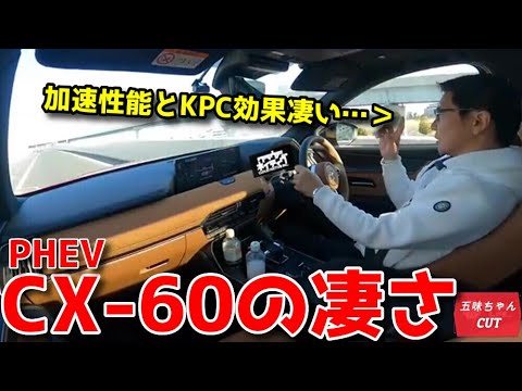 CX-60 PHEV公道試乗で五味ちゃんが感じた事。