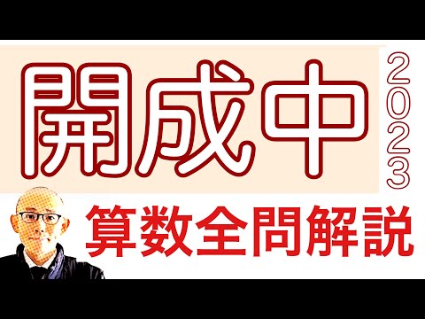 2023年 開成中学の算数 全問題解説